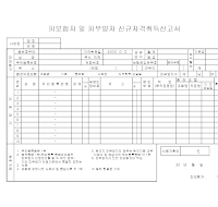 피보험자및피부양자신규자격취득신고서